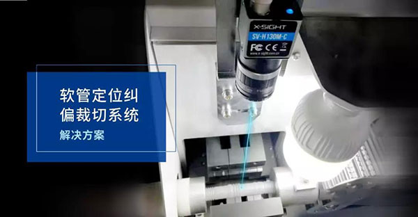 软管定位纠偏裁切系统解决方案