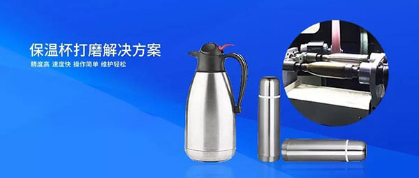 保温杯打磨解决方案