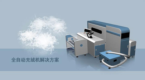 信捷全自动充绒机解决方案