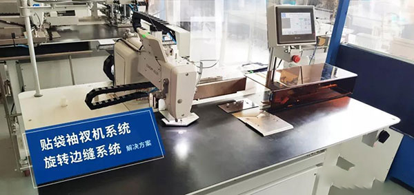 贴袋袖衩机、旋转边缝系统解决方案